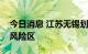 今日消息 江苏无锡划定多地为高风险区、中风险区