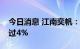 今日消息 江南奕帆：股东宋益群拟减持不超过4%