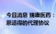 今日消息 瑞康医药：未与阿斯利康签署关于恩适得的代理协议