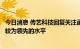 今日消息 传艺科技回复关注函：公司钠离子电池具备行业内较为领先的水平