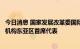 今日消息 国家发展改革委国际司负责同志会见德国国际合作机构东亚区首席代表