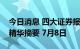 今日消息 四大证券报纸及人民日报头版内容精华摘要 7月8日