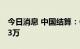 今日消息 中国结算：6月新增投资者数133.03万