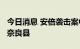 今日消息 安倍袭击案中被捕的男子42岁 来自奈良县