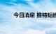 今日消息 推特短线拉升 现涨超3%