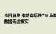 今日消息 推特盘后跌7% 马斯克方认为推特关于垃圾账户的数据无法核实