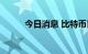 今日消息 比特币日内大涨5.00%