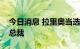 今日消息 拉里奥当选国际农业发展基金新任总裁