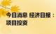 今日消息 经济日报：用好金融杠杆撬动重大项目投资