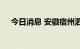 今日消息 安徽宿州泗县实现社会面清零