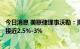 今日消息 美联储理事沃勒：需要看到核心PCE在年底前缓慢接近2.5%-3%