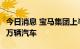 今日消息 宝马集团上半年在华累计销售37.87万辆汽车