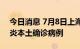 今日消息 7月8日上海新增社会面1例新冠肺炎本土确诊病例