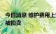 今日消息 维护费用上升 德国巨型欧元雕塑将被拍卖