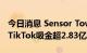 今日消息 Sensor Tower：6月抖音及海外版TikTok吸金超2.83亿美元