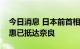 今日消息 日本前首相安倍晋三的妻子安倍昭惠已抵达奈良