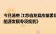 今日消息 江苏省发展改革委印发《江苏省“十四五”可再生能源发展专项规划》