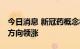 今日消息 新冠药概念板块震荡走强 阿兹夫定方向领涨