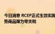 今日消息 RCEP正式生效实施已满半年 广西358项进出口优势商品降为零关税