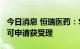 今日消息 恒瑞医药：SHR8554注射液上市许可申请获受理