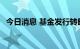 今日消息 基金发行转暖 权益基金热度提升