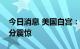 今日消息 美国白宫：对安倍晋三遭袭表示十分震惊