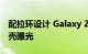 配拉环设计 Galaxy Z Fold4/Flip4官方手机壳曝光
