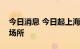 今日消息 今日起上海逐步开放电影院和演出场所