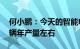 何小鹏：今天的智能电动汽车门槛会到40万辆年产量左右