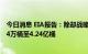 今日消息 EIA报告：除却战略储备的商业原油库存增加823.4万桶至4.24亿桶