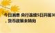 今日消息 央行连续5日开展30亿逆回购：或为控制债市杠杆，货币政策未转向