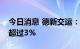 今日消息 德新交运：新疆国资公司拟减持不超过3%