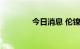 今日消息 伦镍日内涨超2%