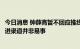 今日消息 钟薛高暂不回应推线下单独冰柜事宜，业内称专柜进渠道并非易事