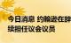 今日消息 约翰逊在辞去英国首相职务后将继续担任议会议员