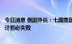 今日消息 俄副外长：七国集团企图为俄石油设定价格上限的计划必失败