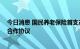 今日消息 国民养老保险首支产品来了 与北京银行签署战略合作协议