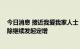 今日消息 接近我爱我家人士：视业务发展及市场情况 不排除继续发起定增