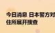 今日消息 日本警方对枪击安倍晋三嫌疑人的住所展开搜查