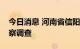 今日消息 河南省信阳市副市长李正军接受监察调查