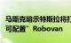 马斯克暗示特斯拉将打造可载人运货的“高度可配置”Robovan