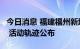 今日消息 福建福州新增1名核酸检测阳性人员 活动轨迹公布