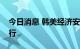 今日消息 韩美经济安全对话首会在华盛顿举行