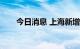 今日消息 上海新增1地为高风险地区