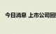 今日消息 上市公司回购增持提振市场信心