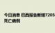 今日消息 巴西报告新增72050例新冠肺炎确诊病例和283例死亡病例