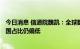 今日消息 信通院魏凯：全球数据库市场规模700亿美元，中国占比仍偏低