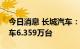 今日消息 长城汽车：上半年累计销售新能源车6.359万台