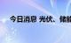 今日消息 光伏、储能概念板块继续活跃