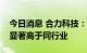 今日消息 合力科技：公司当前的滚动市盈率显著高于同行业